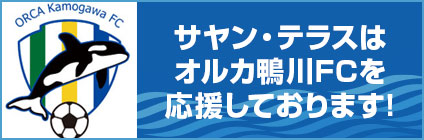 オルカ鴨川