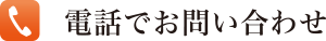 お電話でお問合せ