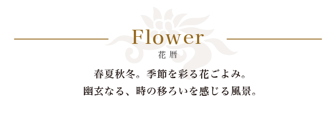 春夏秋冬。季節を彩る花ごよみ。幽玄なる、時の移ろいを感じる風景。