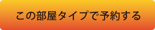 この部屋タイプで予約する