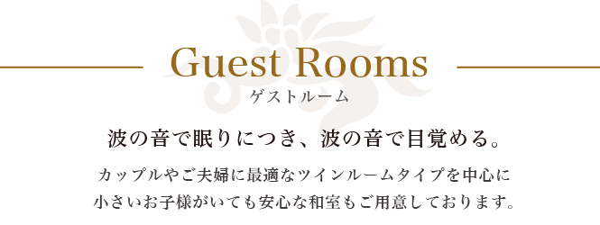 波の音で眠りにつき、波の音で目覚める贅沢。