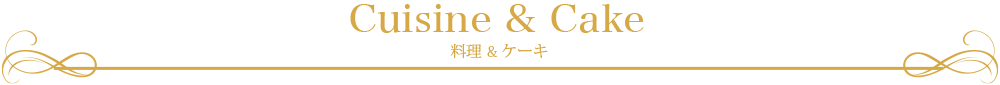 料理・ケーキ -Cuisine-