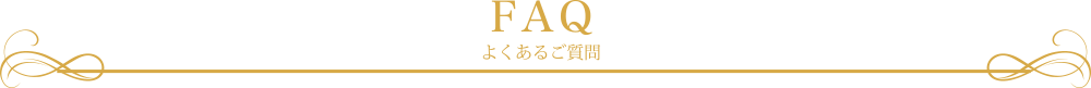 よくあるご質問 -FAQ-