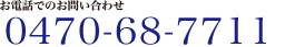 お電話でのお問合せ TEL: 0470-68-7711